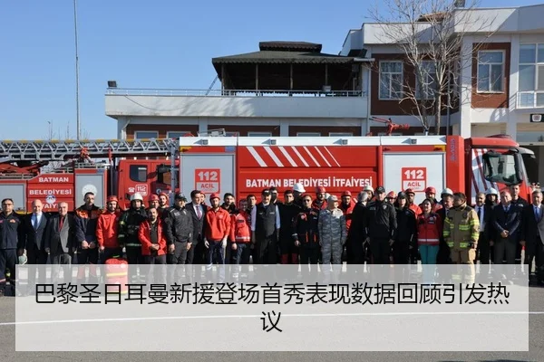 巴黎圣日耳曼新援登场首秀表现数据回顾引发热议