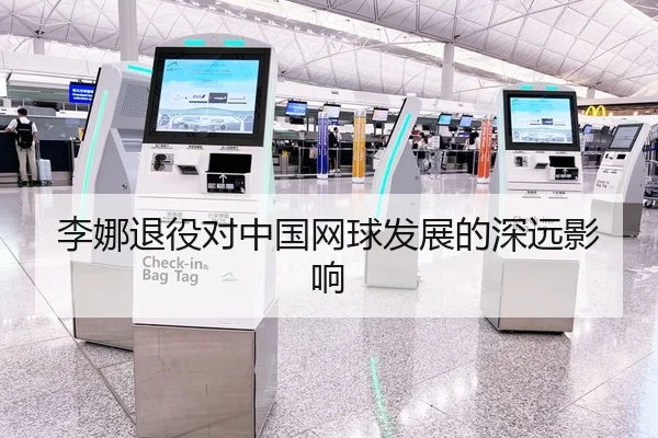 李娜退役对中国网球发展的深远影响